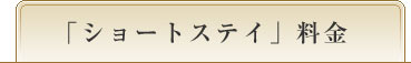 「ショートステイ」料金