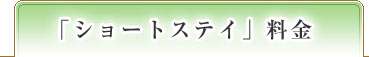 「ショートステイ」料金