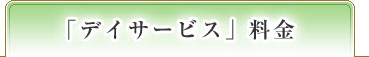 「デイサービス」料金