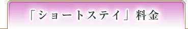 「ショートステイ」料金