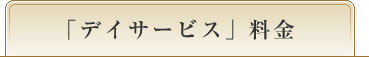 「デイサービス」料金
