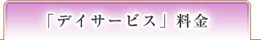 「デイサービス」料金
