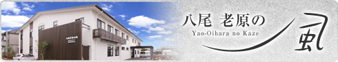 八尾 老原の風