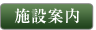 施設案内