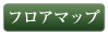 フロアマップ