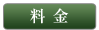料金