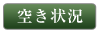 空き状況