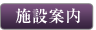 施設案内