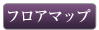 フロアマップ