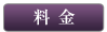 料金