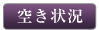 空き状況