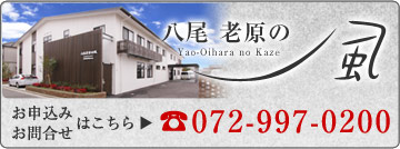 八尾 老原の風 お申込み