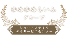 にしがき ゆめゆめライフグループロゴ