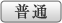 文字 普通