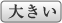 文字 大きい