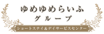 にしがき ゆめゆめライフグループロゴ