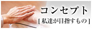 コンセプト