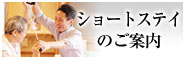 ショートステイのご案内