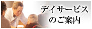 デイサービスのご案内