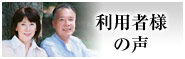 利用者様の声