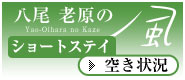 八尾 老原の風 空き状況