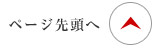 ページ先頭へ