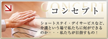 コンセプト