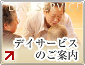デイサービスのご案内